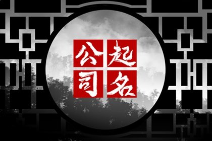 公司起名带【抗】字的最佳宜用名 富贵大气