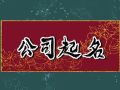 起名带水公司名字 属水比较吉利的公司名字