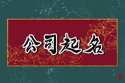 公司起名带【土】字的宜用名推荐 带【土】字公司名字大全