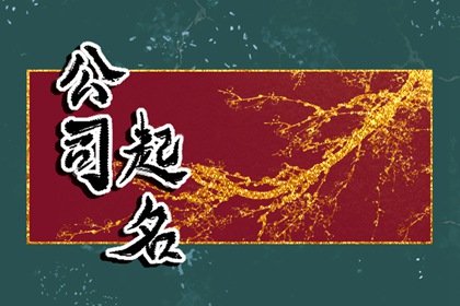 霸气古诗词取公司名字  相关取名推荐