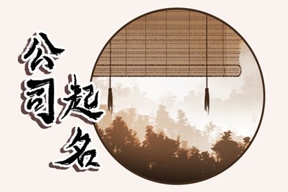 景观公司起名大全集 景观公司名字大全好听洋气