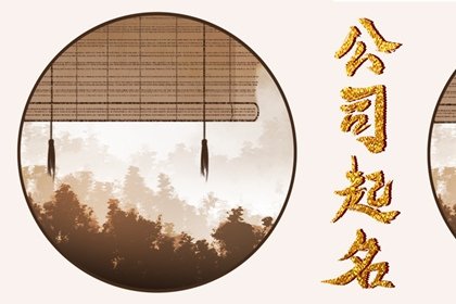 大气的企业名字大全 公司好听名称精选