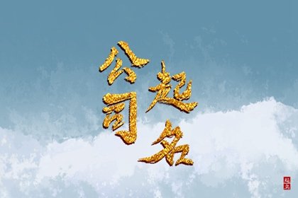 公司起名带云字 公司名带云字优雅有格调