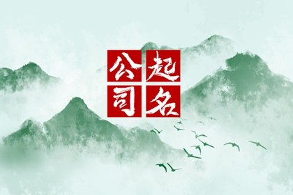 有山有水的公司名字 满分的公司名字大全