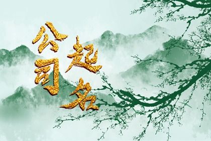 劳务公司怎么取名 祥顺发达的劳务公司名字