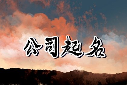 好听的公司名字大全2022 有创意的取名推荐