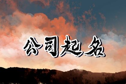 招财公司名字,公司起名大全文库