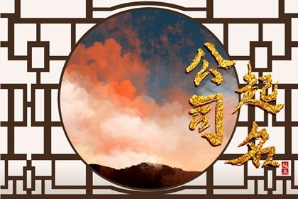 创意环保公司起名大全  可借鉴植物名称起名