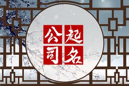 兴旺顺口的物业公司名字 成立物业公司取什么名字好