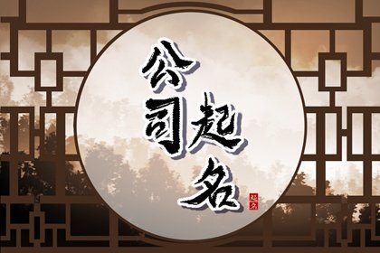 大气的公司名 免费企业起名大全