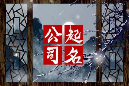 有创意大气的影视公司名字 有内涵的影视公司名字