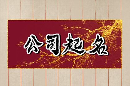 如何给装饰公司起名字 装修公司口碑好的名字