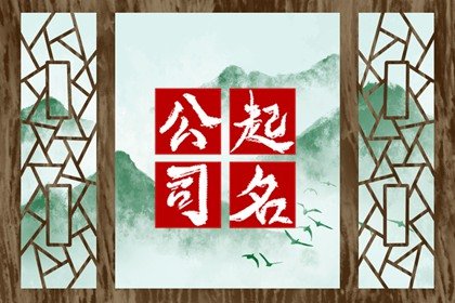 公司名称大全及寓意 注册公司怎么取名字