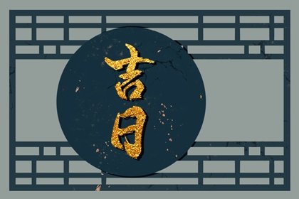 2023年正月二十吉时是几点 2023年二十开大门吉时查询