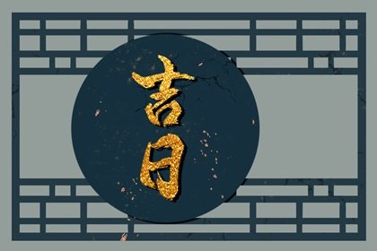 2023年正月破土吉日 2023年正月哪天适合动土