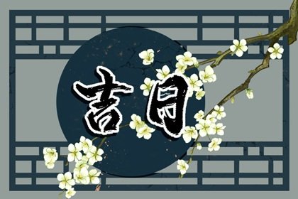 2023年4月份黄道吉日 2023年4月吉利日子一览表