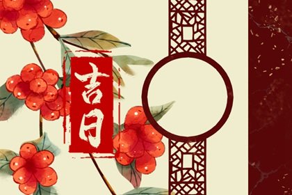 2022年2月办大寿吉日 过生祝寿吉日