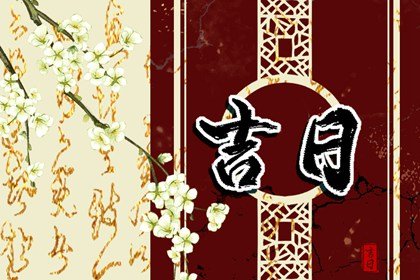 2023年10月份祭祀最吉利的日子查询 本月哪天适合祭祀