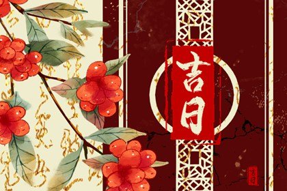 2023年10月赴任吉日吉时一览表  本月份宜上任的日子查询