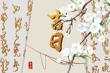 2023年10月装修吉日查询 本月装修新房最旺黄道吉日