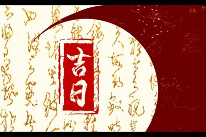 2024年9月15日是黄道吉日吗 今日时辰吉凶 查询