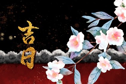 2023年10月生子最佳吉日一览表 生宝宝好日期