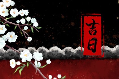 2023年祭祀吉日一览表 癸卯年祭祀吉日查询