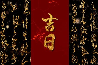 2025年1月21日吉时查询 今日吉凶时辰表