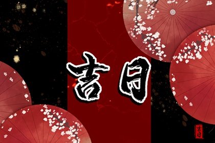 2023年11月份移徙吉日吉時一覽表? 本月適合移徙好日子