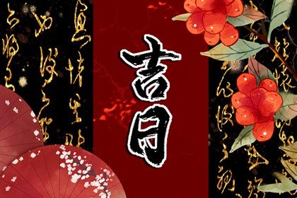 2023年11月份祭祀最吉利的日子查询 本月哪天适合祭祀