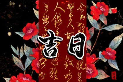 年后哪天是黄道吉日 2022年春节好日子