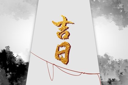 2024年8月1日黄历宜忌详解 这天日子好不好