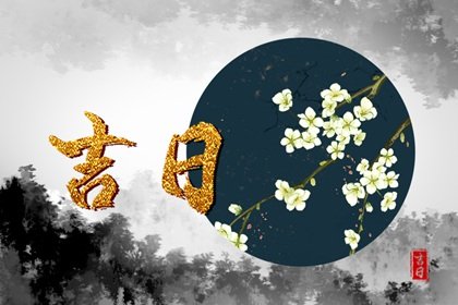 2024年農(nóng)歷十月二十九是黃道吉日嗎 今日吉時(shí)兇時(shí)查詢