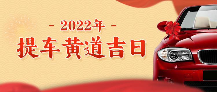 2022年提车黄道吉日