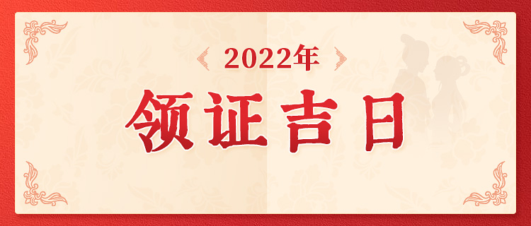 2022年领证吉日