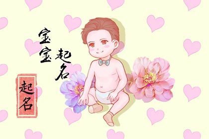 022年農(nóng)歷三月三十出生的男孩五行八字解讀