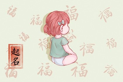 缺木的女孩名字最新 优秀起名推荐