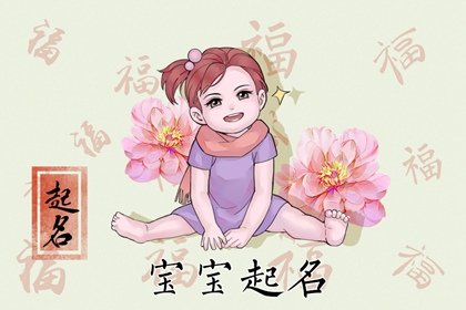 名字缺金的女孩名字 缺金女孩名简单大气