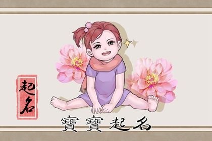 2023虎年吴姓女孩如何取名,独特的吴氏女宝宝名字