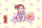 女孩名字大全2023最新版的属兔(精选300个)