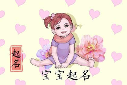 女孩起名字诗经,出自诗经的女孩名字