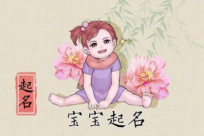 取名字大全女孩生辰八字起名免费（精选500个）