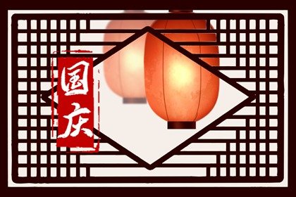 2023年10月1日国庆节出生的宝宝是什么命 国庆宝宝性格分析