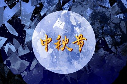 2022年教师节和中秋节是同一天吗 八月十五遇教师节