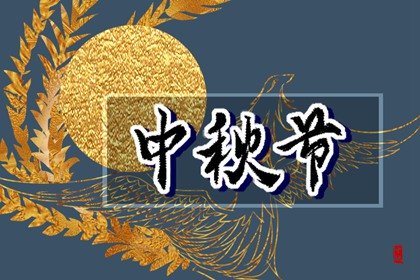 2022年中秋节的起源和传统民俗  祭祀月亮，庆祝丰收