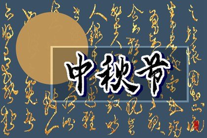 2022年教师节中秋节竟是同一天!教师节和中秋节同一天的年份有哪些呢