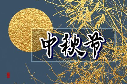 2022年中秋节纪念嫦娥的来历 嫦娥居月宫，一片相思情