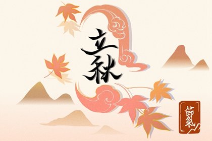 2023年立秋可以结婚吗 立秋有哪些讲究