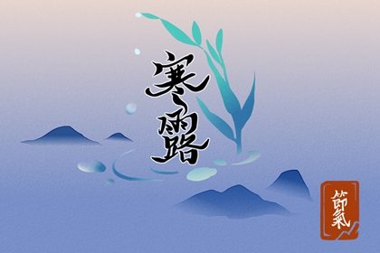 2023年寒露的民俗 寒露的民俗和节气特点