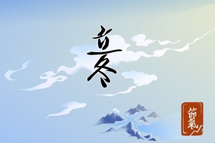 2023年11月8日立冬出生的宝宝是什么命 性格分析和取名建议